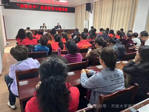 巴中开放大学南江分校“润物有声”家庭教育巡讲